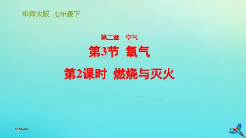 七年级科学第2章空气2.3氧气2.3.2燃烧与灭火习题课件