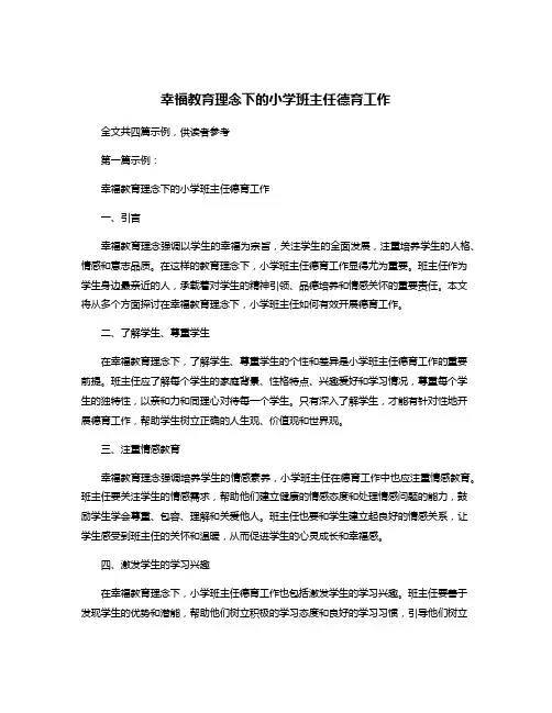 幸福教育理念下的小学班主任德育工作