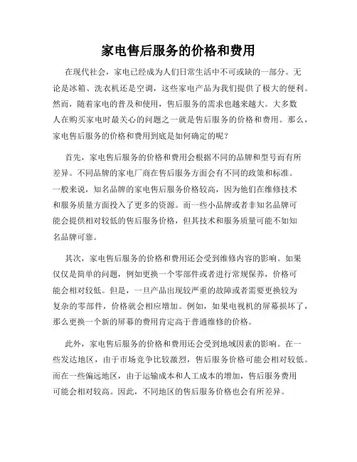 家电售后服务的价格和费用