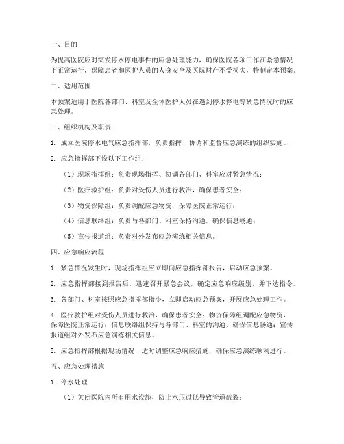 医院停水电气应急演练预案