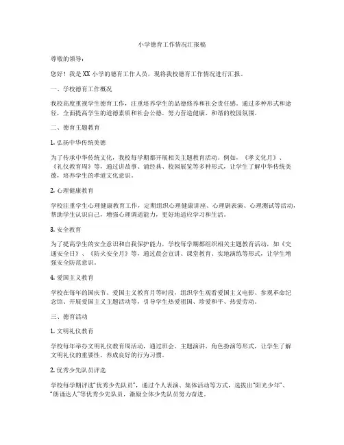小学德育工作情况汇报稿