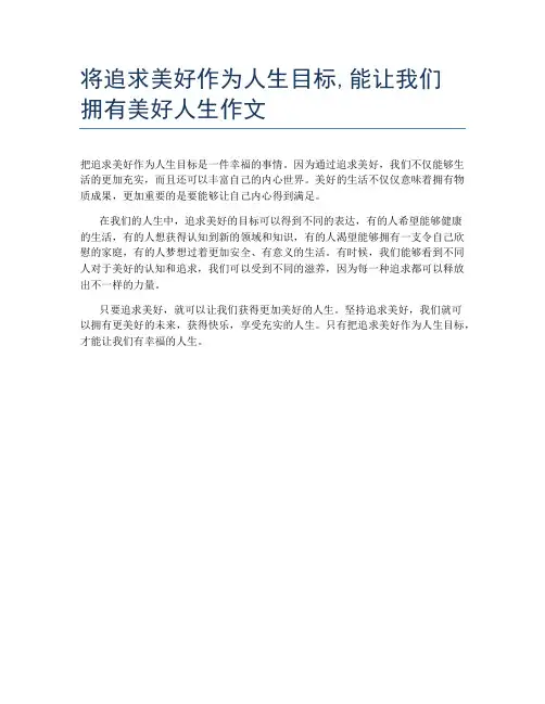 将追求美好作为人生目标,能让我们拥有美好人生作文