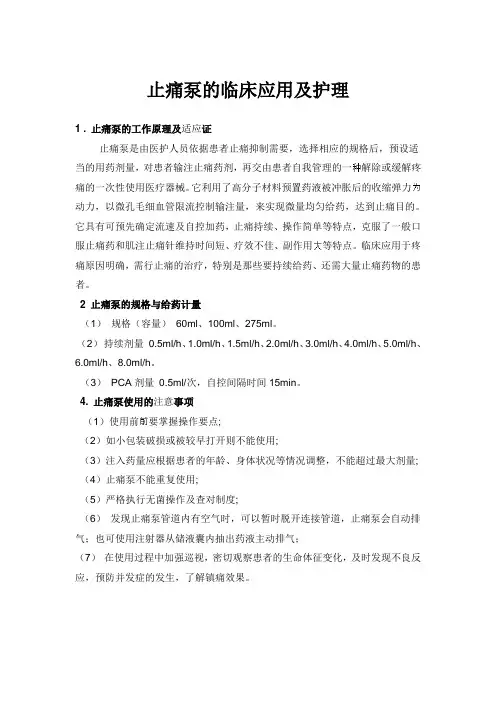 止痛泵的临床应用及护理