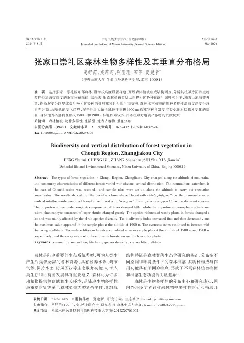 张家口崇礼区森林生物多样性及其垂直分布格局