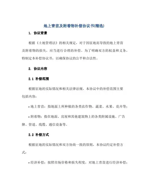 地上青苗及附着物补偿协议书(精选)正规范本(通用版)[1]