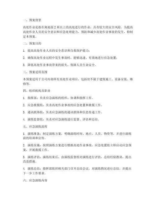 高处作业应急演练预案
