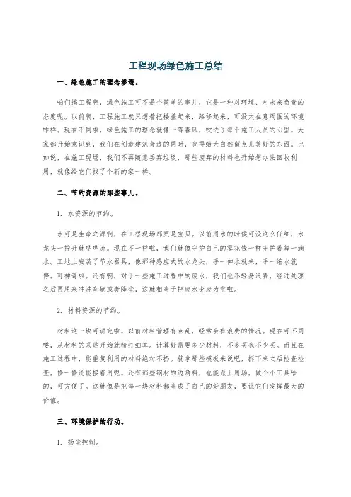 工程现场绿色施工总结