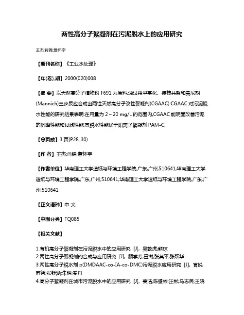 两性高分子絮凝剂在污泥脱水上的应用研究