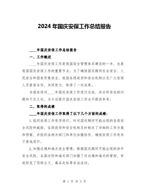 2024年国庆安保工作总结报告