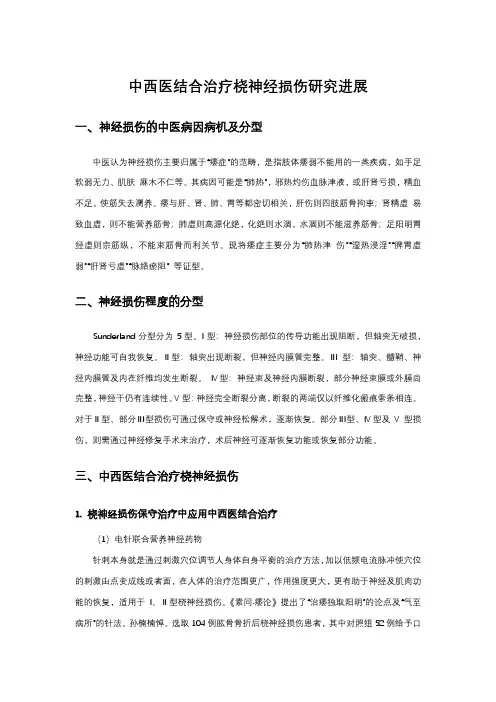 中西医结合治疗桡神经损伤研究进展