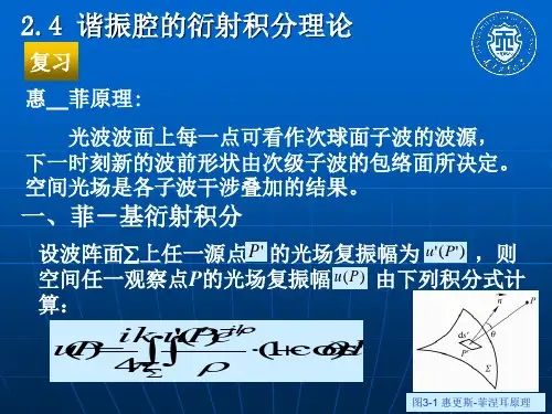 新激光ppt课件第二章 光学谐振腔理论02-精选文档32页