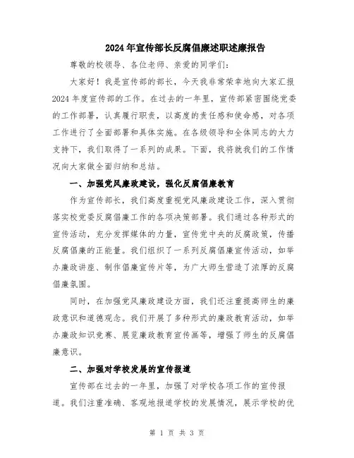 2024年宣传部长反腐倡廉述职述廉报告