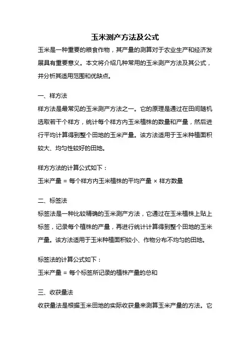 玉米测产方法及公式