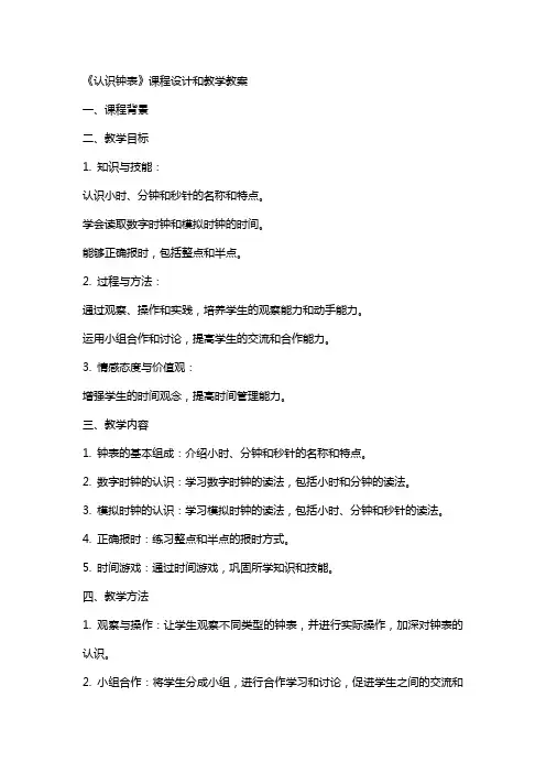 《认识钟表》课程设计和教学教案
