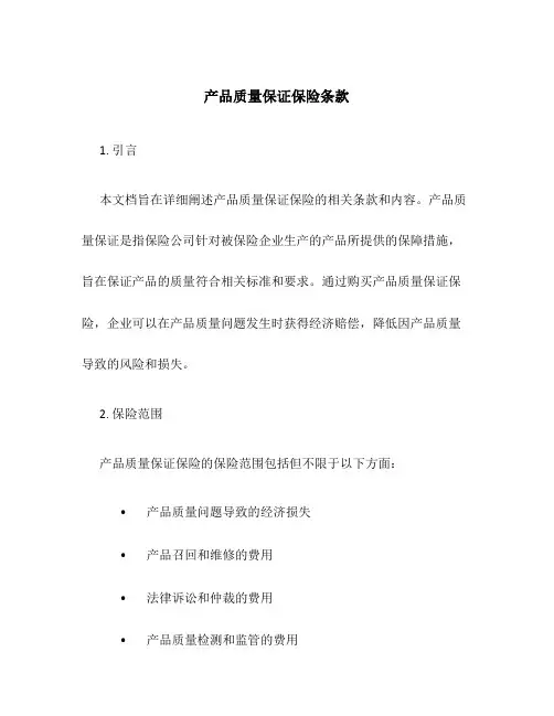 产品质量保证保险条款