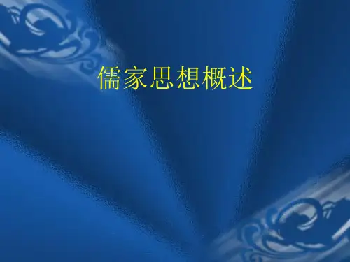 儒家思想概述(PPT37张)
