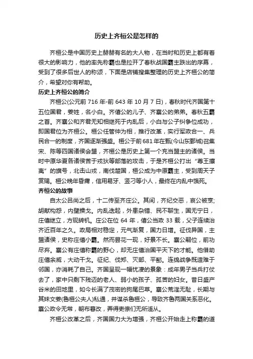 历史上齐桓公是怎样的