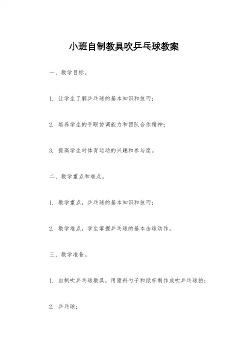 小班自制教具吹乒乓球教案