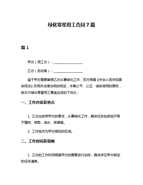 绿化零星用工合同7篇
