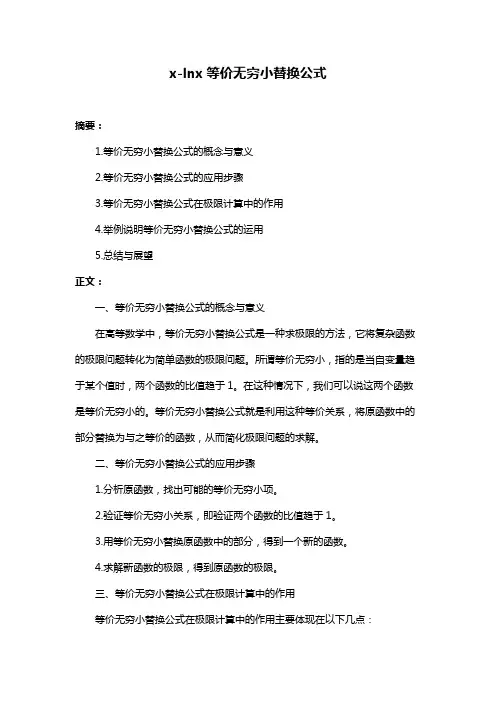 x-lnx等价无穷小替换公式