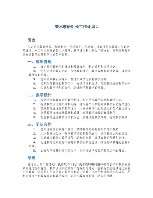 美术教研组长工作计划5篇