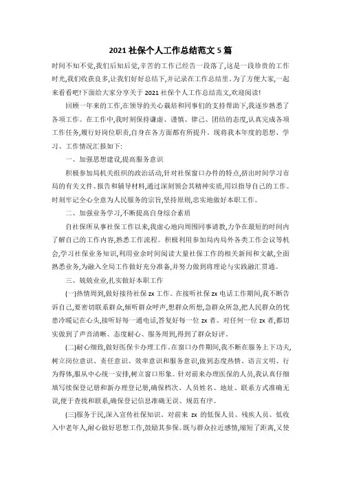 2021社保个人工作总结范文5篇