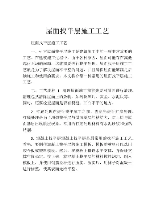 屋面找平层施工工艺