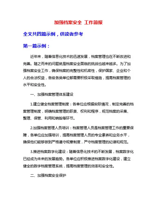 加强档案安全 工作简报