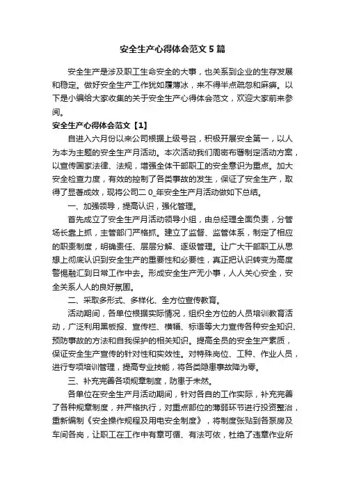 安全生产心得体会范文5篇