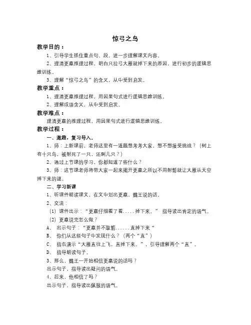 春浙教版语文四下《惊弓之 鸟》word教案
