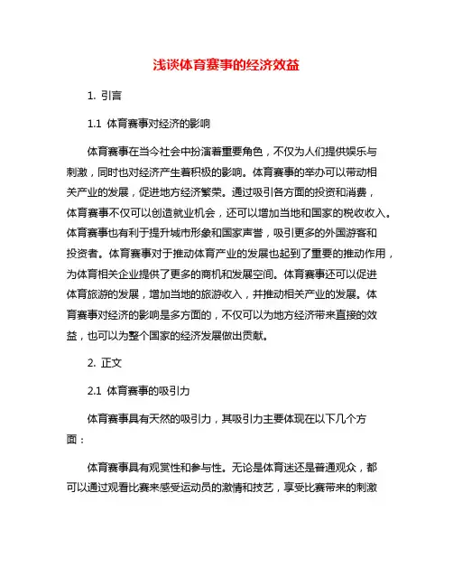 浅谈体育赛事的经济效益