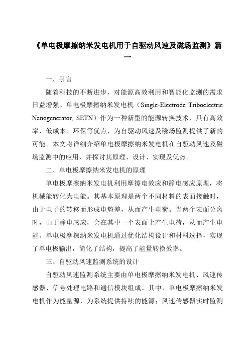 《单电极摩擦纳米发电机用于自驱动风速及磁场监测》范文