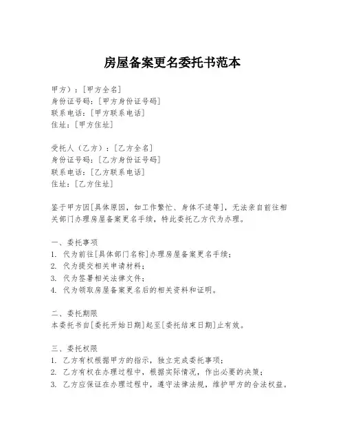 房屋备案更名委托书范本