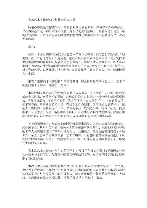 参加艺术实践活动心得体会范文三篇