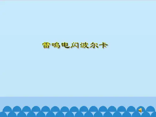 人音版初中七年级上册音乐(五线谱)雷鸣电闪波尔卡_课件1(3)