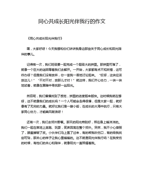 同心共成长阳光伴我行的作文