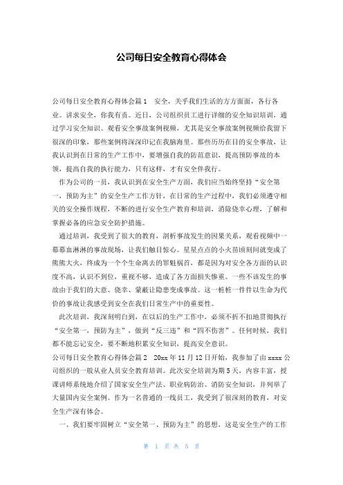 公司每日安全教育心得体会