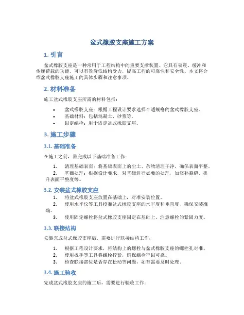 盆式橡胶支座施工方案