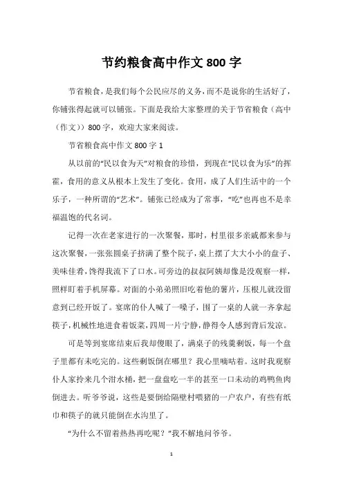 节约粮食高中作文800字