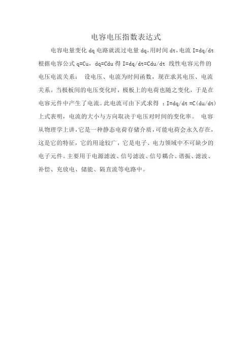 电容电压指数表达式