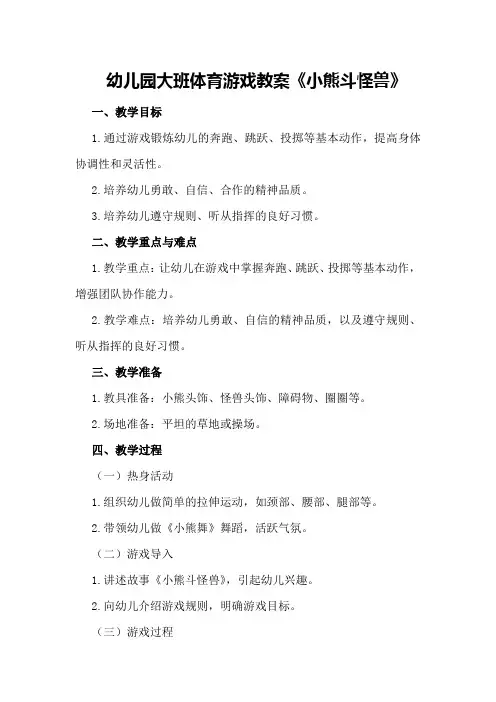幼儿园大班体育游戏教案《小熊斗怪兽》