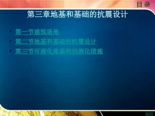 地基和基础的抗震设计