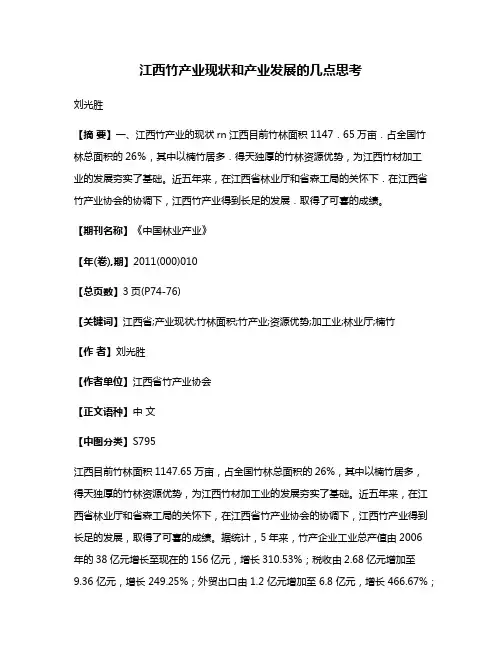 江西竹产业现状和产业发展的几点思考