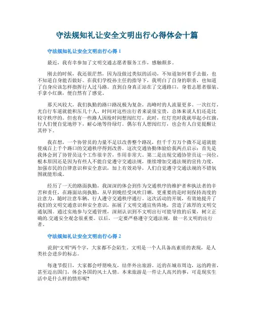 守法规知礼让安全文明出行心得体会十篇