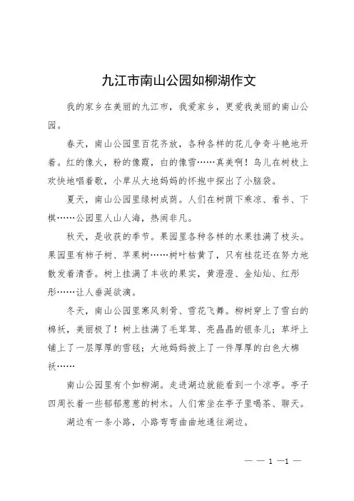 九江市南山公园如柳湖作文