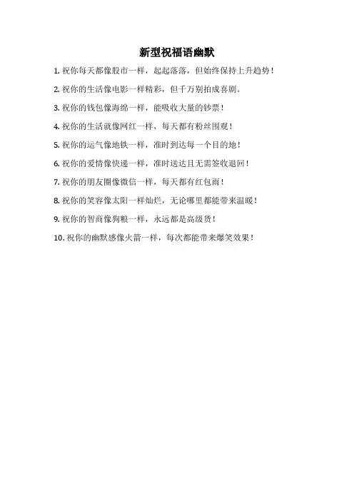 新型祝福语幽默