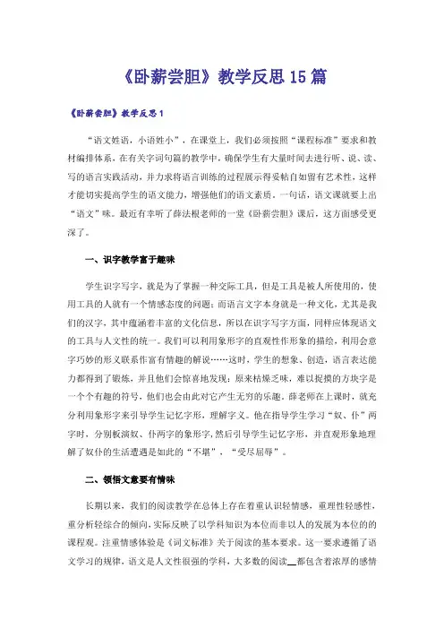 《卧薪尝胆》教学反思15篇