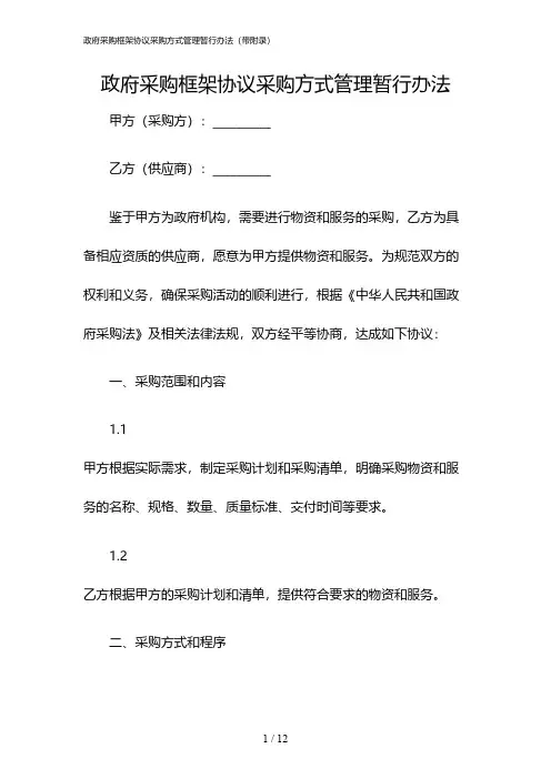 2024年度政府采购框架协议采购方式管理暂行办法(带附录)