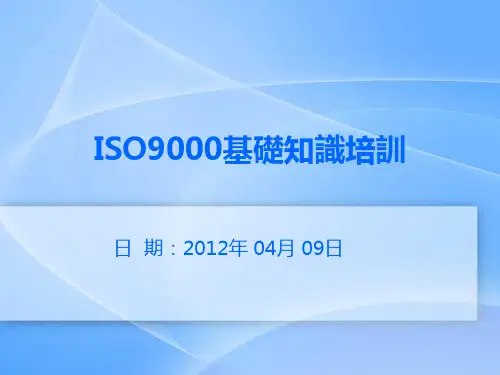 ISO9001基础知识(内审员)培训实用教材.pptx