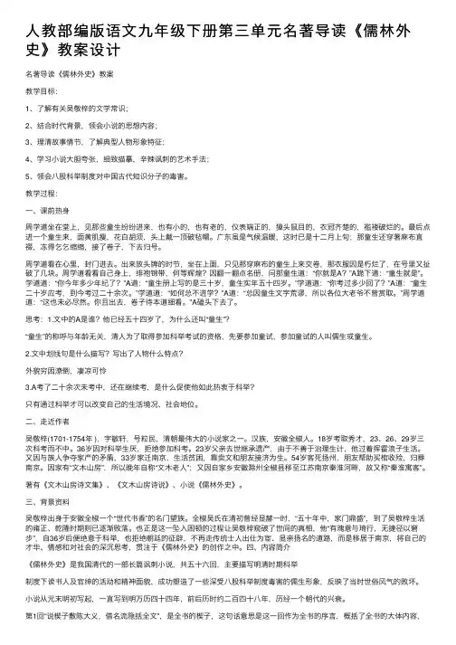 人教部编版语文九年级下册第三单元名著导读《儒林外史》教案设计